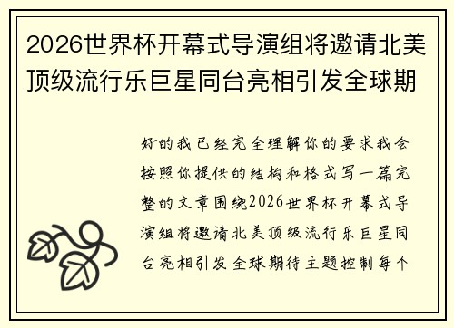 2026世界杯开幕式导演组将邀请北美顶级流行乐巨星同台亮相引发全球期待 2026世界杯开幕式导演组将邀请北美顶级流行乐巨星同台亮相引发全球期待