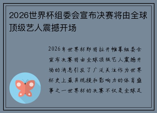 2026世界杯组委会宣布决赛将由全球顶级艺人震撼开场