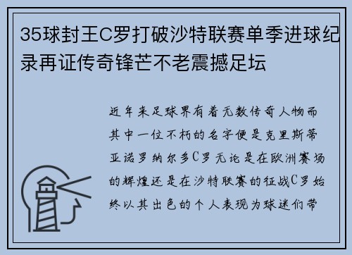 35球封王C罗打破沙特联赛单季进球纪录再证传奇锋芒不老震撼足坛
