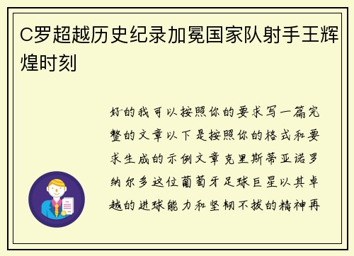C罗超越历史纪录加冕国家队射手王辉煌时刻 C罗超越历史纪录加冕国家队射手王辉煌时刻