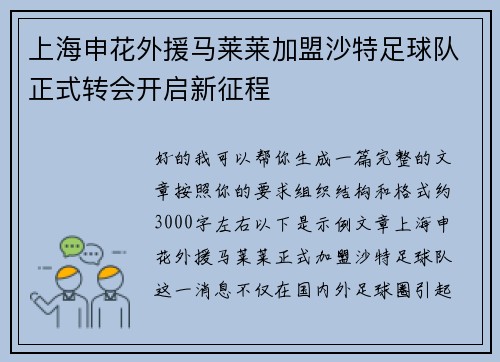 上海申花外援马莱莱加盟沙特足球队正式转会开启新征程