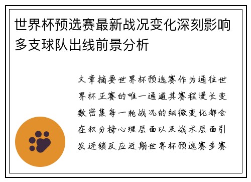 世界杯预选赛最新战况变化深刻影响多支球队出线前景分析 世界杯预选赛最新战况变化深刻影响多支球队出线前景分析