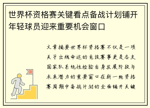 世界杯资格赛关键看点备战计划铺开年轻球员迎来重要机会窗口 世界杯资格赛关键看点备战计划铺开年轻球员迎来重要机会窗口
