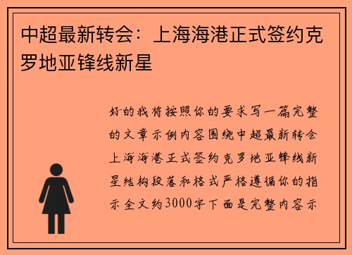 中超最新转会:上海海港正式签约克罗地亚锋线新星 中超最新转会:上海海港正式签约克罗地亚锋线新星