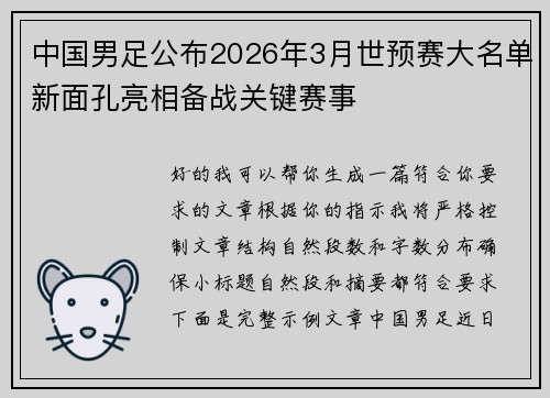 中国男足公布2026年3月世预赛大名单新面孔亮相备战关键赛事