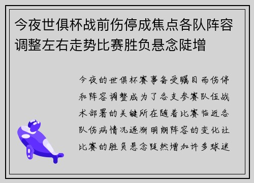 今夜世俱杯战前伤停成焦点各队阵容调整左右走势比赛胜负悬念陡增 今夜世俱杯战前伤停成焦点各队阵容调整左右走势比赛胜负悬念陡增