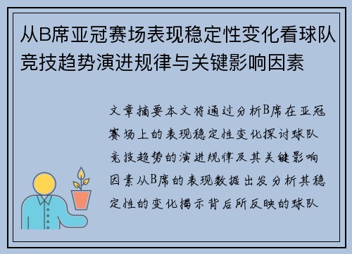 从B席亚冠赛场表现稳定性变化看球队竞技趋势演进规律与关键影响因素