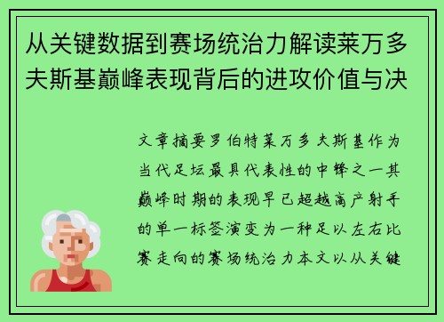 从关键数据到赛场统治力解读莱万多夫斯基巅峰表现背后的进攻价值与决定性作用 从关键数据到赛场统治力解读莱万多夫斯基巅峰表现背后的进攻价值与决定性作用