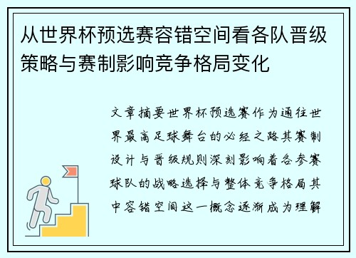 从世界杯预选赛容错空间看各队晋级策略与赛制影响竞争格局变化