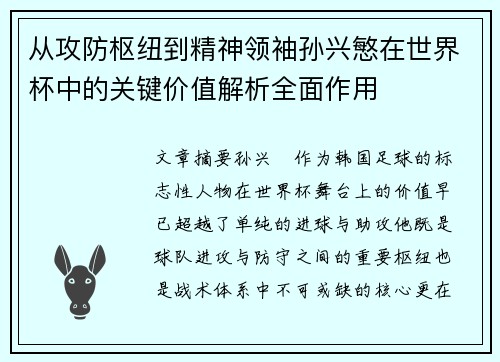 从攻防枢纽到精神领袖孙兴慜在世界杯中的关键价值解析全面作用 从攻防枢纽到精神领袖孙兴慜在世界杯中的关键价值解析全面作用