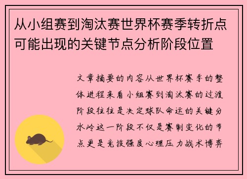 从小组赛到淘汰赛世界杯赛季转折点可能出现的关键节点分析阶段位置