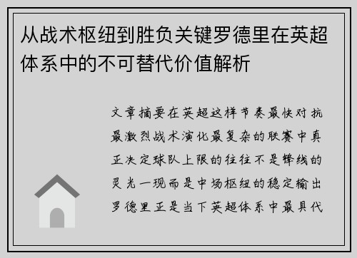 从战术枢纽到胜负关键罗德里在英超体系中的不可替代价值解析