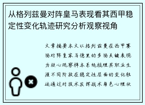 从格列兹曼对阵皇马表现看其西甲稳定性变化轨迹研究分析观察视角 从格列兹曼对阵皇马表现看其西甲稳定性变化轨迹研究分析观察视角