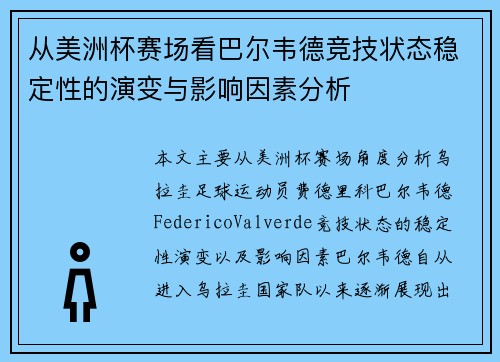 从美洲杯赛场看巴尔韦德竞技状态稳定性的演变与影响因素分析
