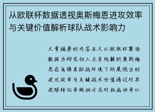 从欧联杯数据透视奥斯梅恩进攻效率与关键价值解析球队战术影响力 从欧联杯数据透视奥斯梅恩进攻效率与关键价值解析球队战术影响力