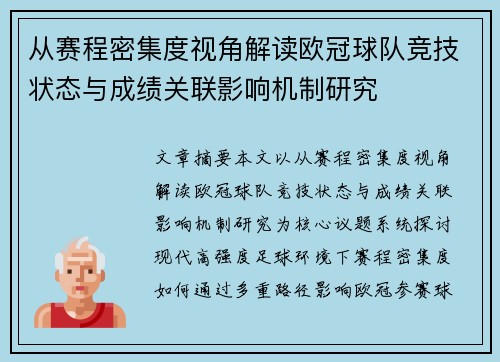 从赛程密集度视角解读欧冠球队竞技状态与成绩关联影响机制研究 从赛程密集度视角解读欧冠球队竞技状态与成绩关联影响机制研究