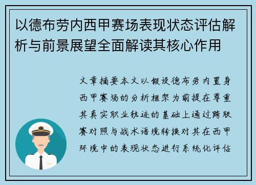 以德布劳内西甲赛场表现状态评估解析与前景展望全面解读其核心作用