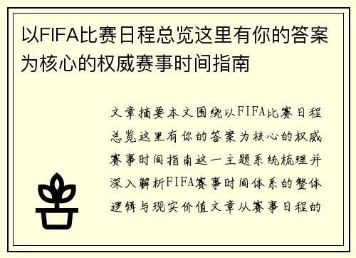 以FIFA比赛日程总览这里有你的答案为核心的权威赛事时间指南
