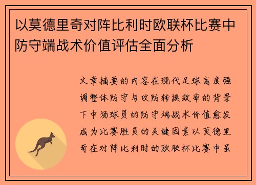 以莫德里奇对阵比利时欧联杯比赛中防守端战术价值评估全面分析 以莫德里奇对阵比利时欧联杯比赛中防守端战术价值评估全面分析