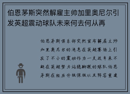 伯恩茅斯突然解雇主帅加里奥尼尔引发英超震动球队未来何去何从再