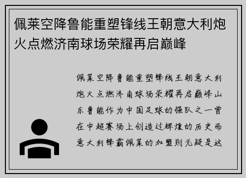 佩莱空降鲁能重塑锋线王朝意大利炮火点燃济南球场荣耀再启巅峰 佩莱空降鲁能重塑锋线王朝意大利炮火点燃济南球场荣耀再启巅峰