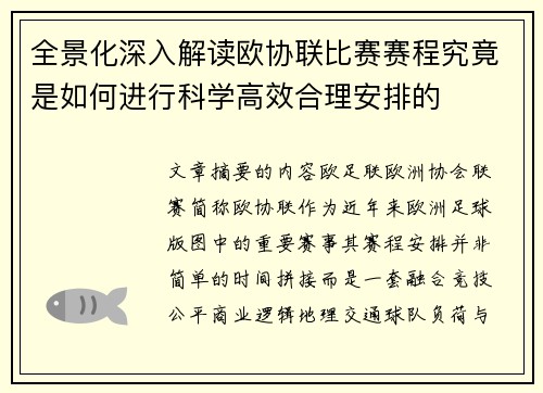 全景化深入解读欧协联比赛赛程究竟是如何进行科学高效合理安排的 全景化深入解读欧协联比赛赛程究竟是如何进行科学高效合理安排的