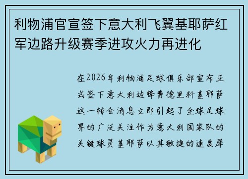 利物浦官宣签下意大利飞翼基耶萨红军边路升级赛季进攻火力再进化 利物浦官宣签下意大利飞翼基耶萨红军边路升级赛季进攻火力再进化