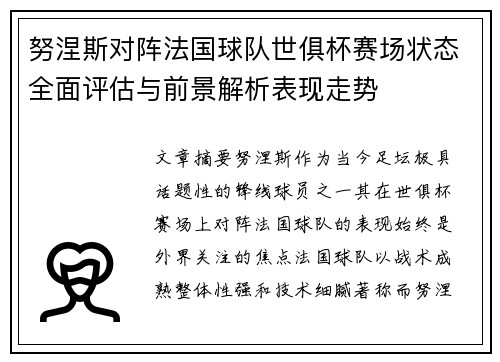 努涅斯对阵法国球队世俱杯赛场状态全面评估与前景解析表现走势 努涅斯对阵法国球队世俱杯赛场状态全面评估与前景解析表现走势