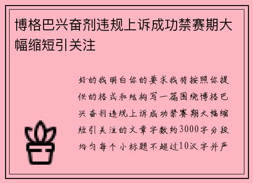 博格巴兴奋剂违规上诉成功禁赛期大幅缩短引关注 博格巴兴奋剂违规上诉成功禁赛期大幅缩短引关注