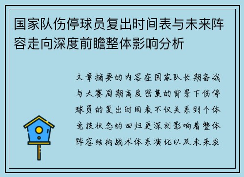 国家队伤停球员复出时间表与未来阵容走向深度前瞻整体影响分析 国家队伤停球员复出时间表与未来阵容走向深度前瞻整体影响分析