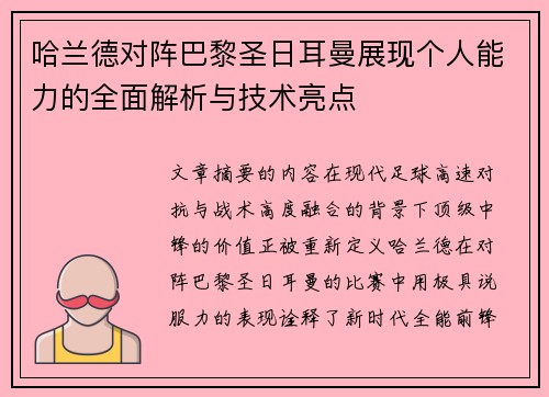 哈兰德对阵巴黎圣日耳曼展现个人能力的全面解析与技术亮点