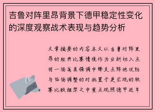吉鲁对阵里昂背景下德甲稳定性变化的深度观察战术表现与趋势分析