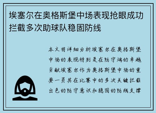 埃塞尔在奥格斯堡中场表现抢眼成功拦截多次助球队稳固防线 埃塞尔在奥格斯堡中场表现抢眼成功拦截多次助球队稳固防线
