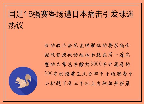 国足18强赛客场遭日本痛击引发球迷热议 国足18强赛客场遭日本痛击引发球迷热议