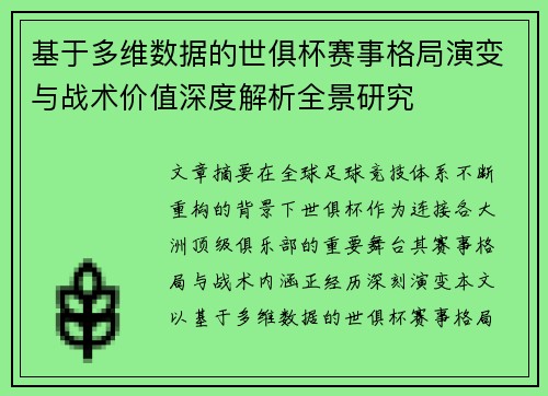 基于多维数据的世俱杯赛事格局演变与战术价值深度解析全景研究