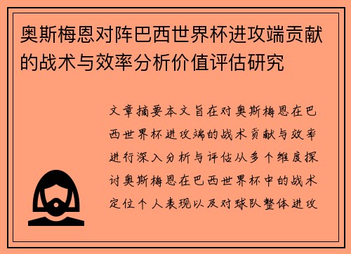 奥斯梅恩对阵巴西世界杯进攻端贡献的战术与效率分析价值评估研究