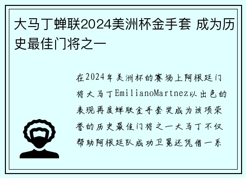 大马丁蝉联2024美洲杯金手套 成为历史最佳门将之一 大马丁蝉联2024美洲杯金手套 成为历史最佳门将之一