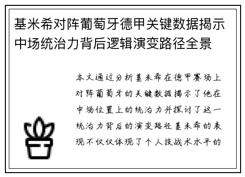 基米希对阵葡萄牙德甲关键数据揭示中场统治力背后逻辑演变路径全景 基米希对阵葡萄牙德甲关键数据揭示中场统治力背后逻辑演变路径全景