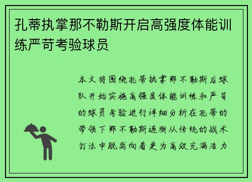 孔蒂执掌那不勒斯开启高强度体能训练严苛考验球员