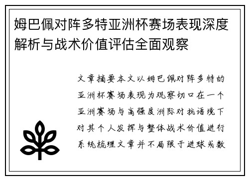 姆巴佩对阵多特亚洲杯赛场表现深度解析与战术价值评估全面观察