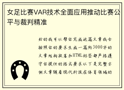 女足比赛VAR技术全面应用推动比赛公平与裁判精准