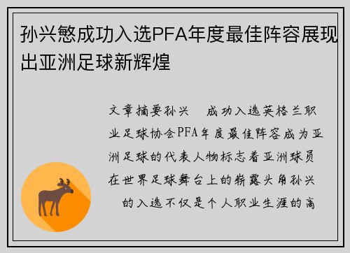 孙兴慜成功入选PFA年度最佳阵容展现出亚洲足球新辉煌