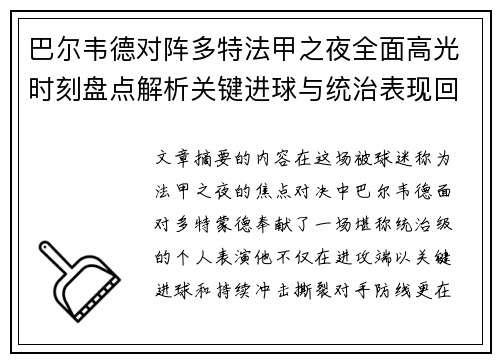 巴尔韦德对阵多特法甲之夜全面高光时刻盘点解析关键进球与统治表现回顾