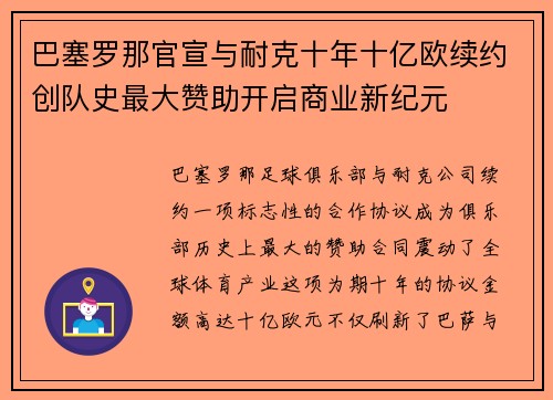 巴塞罗那官宣与耐克十年十亿欧续约创队史最大赞助开启商业新纪元