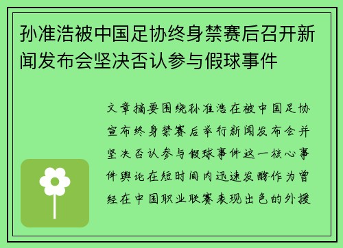 孙准浩被中国足协终身禁赛后召开新闻发布会坚决否认参与假球事件
