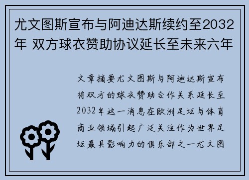 尤文图斯宣布与阿迪达斯续约至2032年 双方球衣赞助协议延长至未来六年