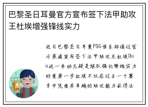 巴黎圣日耳曼官方宣布签下法甲助攻王杜埃增强锋线实力