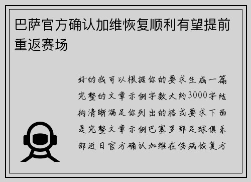 巴萨官方确认加维恢复顺利有望提前重返赛场