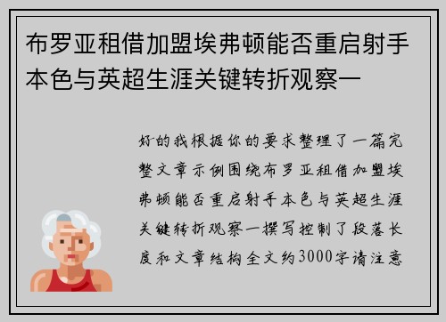 布罗亚租借加盟埃弗顿能否重启射手本色与英超生涯关键转折观察一