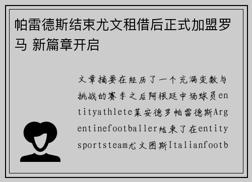 帕雷德斯结束尤文租借后正式加盟罗马 新篇章开启 帕雷德斯结束尤文租借后正式加盟罗马 新篇章开启
